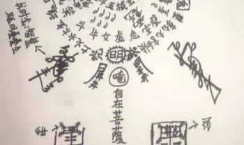 郭法清《唵自在菩薩圆通大士破思增强智慧聪明灵符》视频+图片