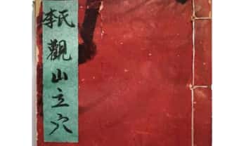 真贵地理古籍《李氏观山立穴》48页.PDF电子版