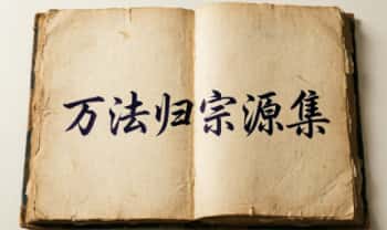道家秘法《万法归宗源集》199页.PDF电子版