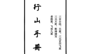 三合古法《跑山手册》行山手册 江湖风水形恋师傅亲传260页.PDF电子版