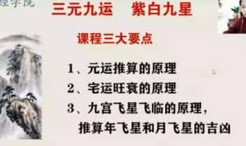 文玥《九宫飞星》三元九运的原理 九星化解 视频8集