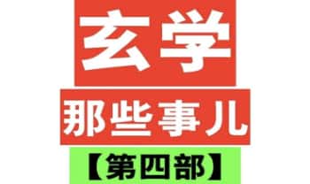 《玄学那些事儿 第四部》180页.PDF电子版