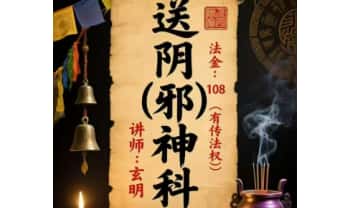 玄明《送阴邪神科》视频+课件