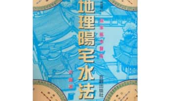 许归《地理阳宅水法》264页电子书
