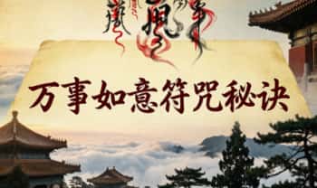 《万事如意符咒秘诀》民间秘本 200页电子版