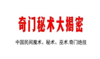 《奇门秘术大揭密-中国民间魔术 秘术 巫术-奇门绝技》90页.PDF电子版