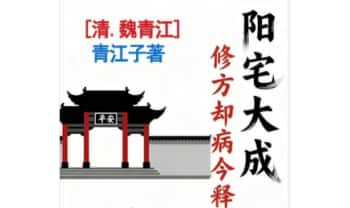 刘庆兴-刘凤兴-魏青江《魏青江阳宅大成修方却病今释》284页.PDF电子版