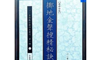 心一堂《掷地金声搜精秘诀》158页.PDF电子版