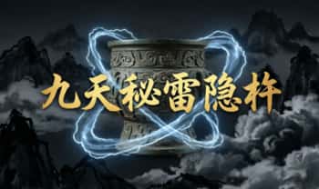 韩震《九天秘雷隐杵》音频+课件