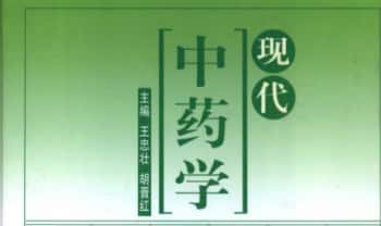 《现代中药学》950页.PDF电子版