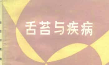 《舌苔与疾病》103页.PDF电子版