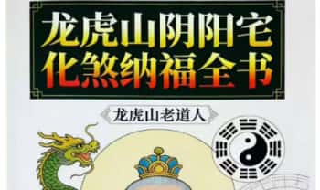 龙虎山老道人《龙虎山阴阳宅化煞纳福全书》250页.PDF电子版