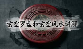 许联斌益福堂《玄空罗盘和玄空风水讲解》7个视频