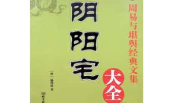 杨筠松《阴阳宅大全》547页.PDF电子版