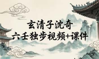 玄清子沈奇《六壬独步》视频+课件
