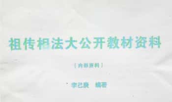 李己庚《祖传相法大公开教材资料》148页.PDF电子版