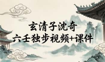 玄清子沈奇《六壬独步》视频+课件