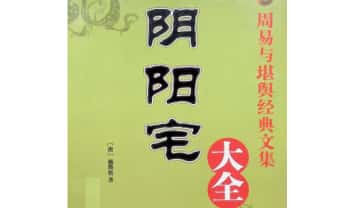 杨筠松《阴阳宅大全》547页.PDF电子版