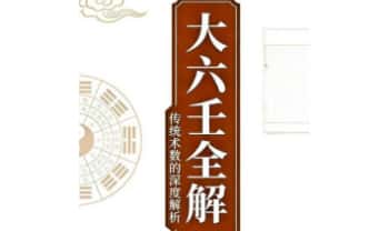 贺兰贺赖《大六壬全解》上下2册.PDF电子版