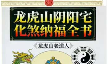 龙虎山老道人《龙虎山阴阳宅化煞纳福全书》250页.PDF电子版