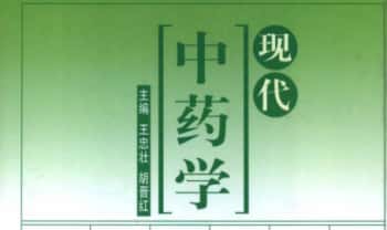 《现代中药学》950页.PDF电子版