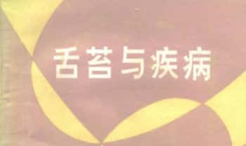 《舌苔与疾病》103页.PDF电子版
