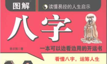 《图解八字-读懂易经的人生启示》460页.PDF电子版