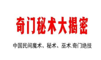 《奇门秘术大揭密-中国民间魔术 秘术 巫术-奇门绝技》90页.PDF电子版