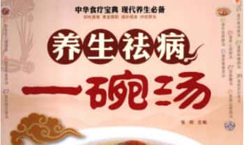 张明《养生祛病一碗汤》117页.PDF电子版