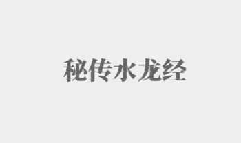 《秘传水龙经》152页.PDF电子版