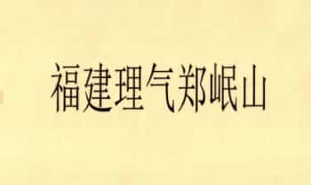 《福建理气郑岷山风水秘诀》上下2册 电子版