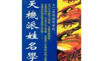 黄春霖《天机派姓名学》414页.PDF电子版