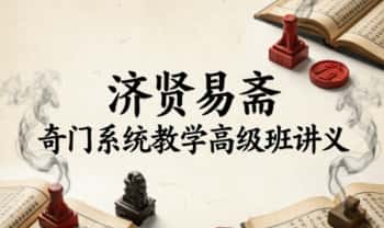 济贤易斋《奇门系统教学高级班讲义》379页.PDF电子版