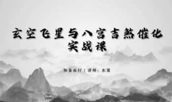 知易而行 东篱老师《九宫飞星风水课、家居布局，环境能量》13集视频课