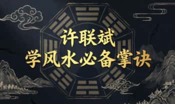 许联斌《学风水必备掌诀》视频7集