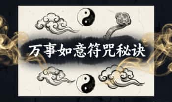 《万事如意符咒秘诀》民间秘本 200页电子版