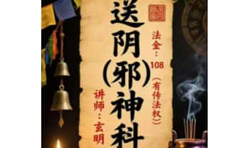 玄明《送阴邪神科》视频+课件