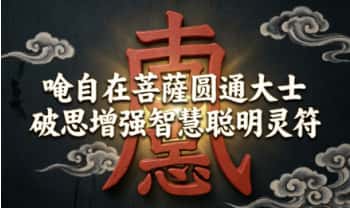 郭法清《唵自在菩薩圆通大士破思增强智慧聪明灵符》视频+图片
