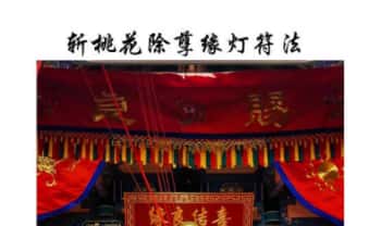 《斩桃花除孽缘灯符法》法本 6页PDF文档