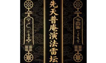先天普庵法本《先天普庵演法雷坛》电子版78页