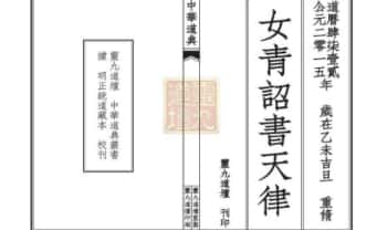 《太上混‮赤洞‬文女青天律诏书》三卷全100多面.PDF电子版