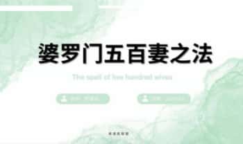 印度婆罗门法《婆罗门五百妻秘法》PDF电子版法本