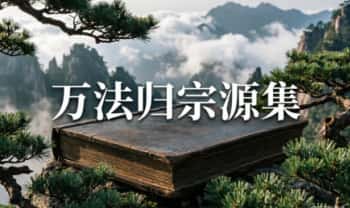 ​道家秘法《万法归宗源集》199页.PDF电子版