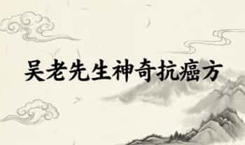 吴老先生《神奇抗癌方》pdf电子文档