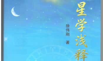 徐伟刚 七政四余《星学浅释》274页.PDF电子版