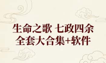 生命之歌 七政四余全套大合集+软件