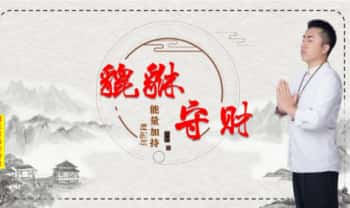 司天喜《貔貅守财法》7集视频+课件