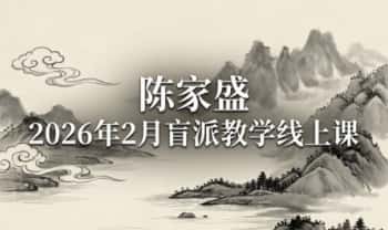 杨清娟弟子陈家盛《2026年2月盲派教学线上课》视频57集