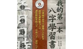 华艺博、张清渊《我的第一本八字学习书》412页.PDF电子版