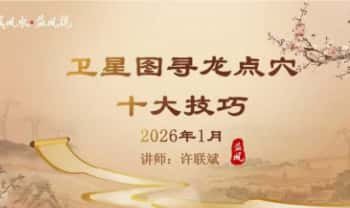 ​许联斌《卫星地图寻龙点穴10大技巧》7集视频+谷歌地球讲解